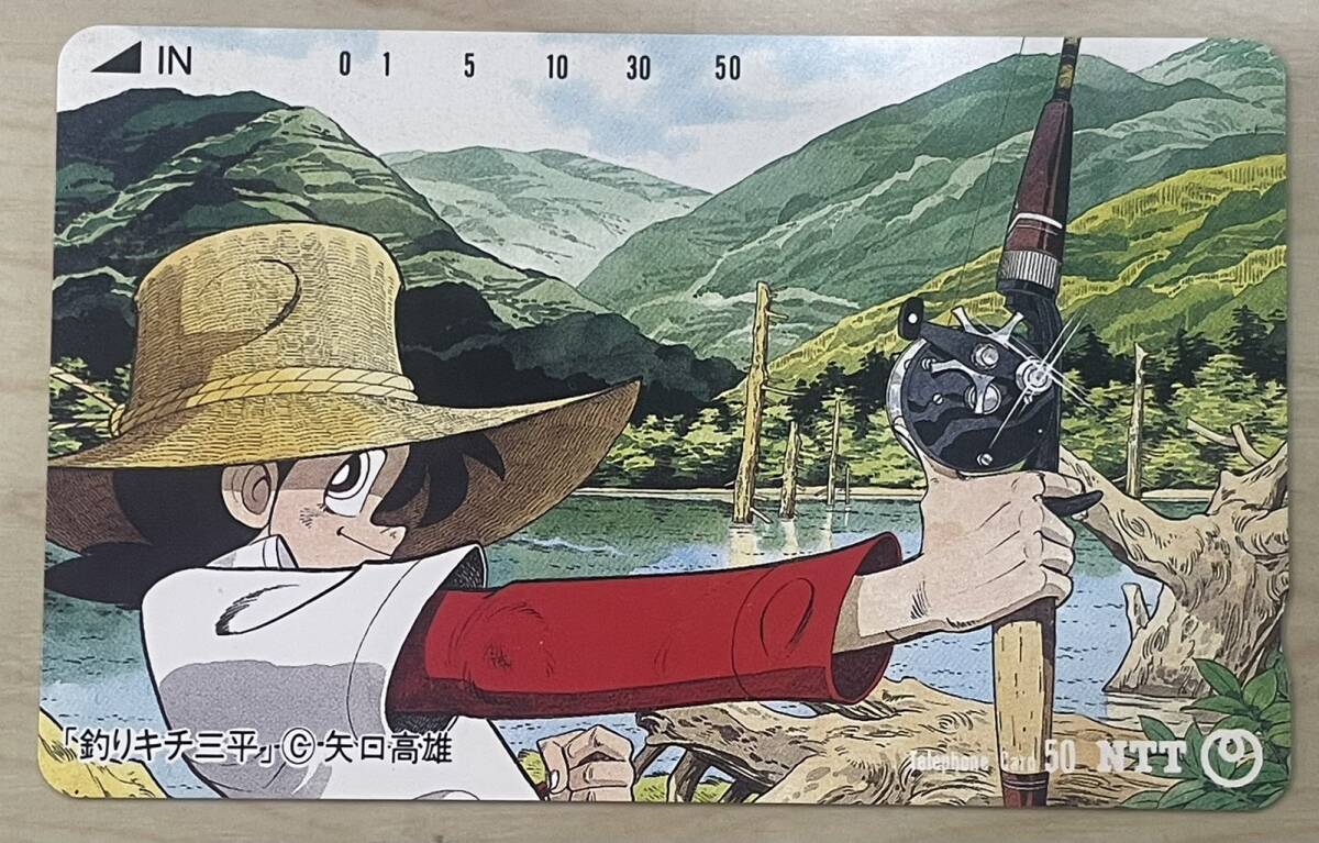 【未使用】 釣りキチ三平 テレホンカード 50度 希少品