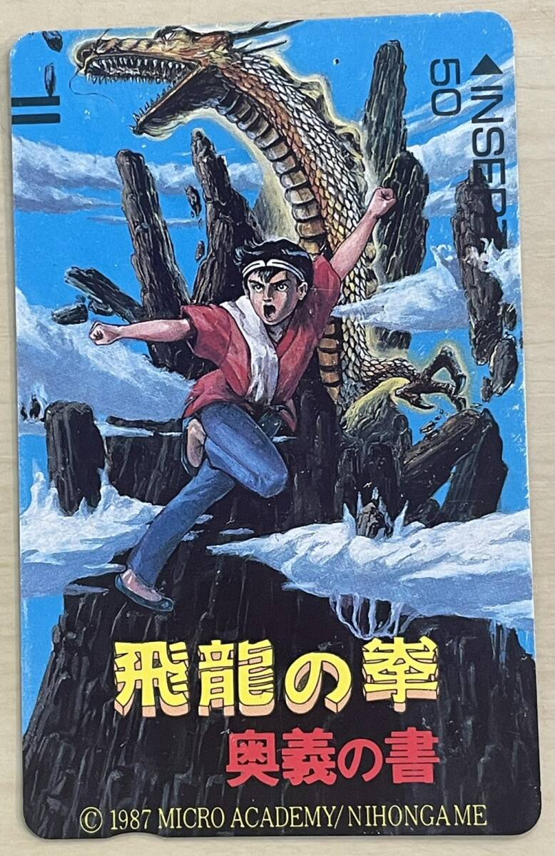 【未使用】 飛竜の拳 奥義の書 テレホンカード 50度 激レア品
