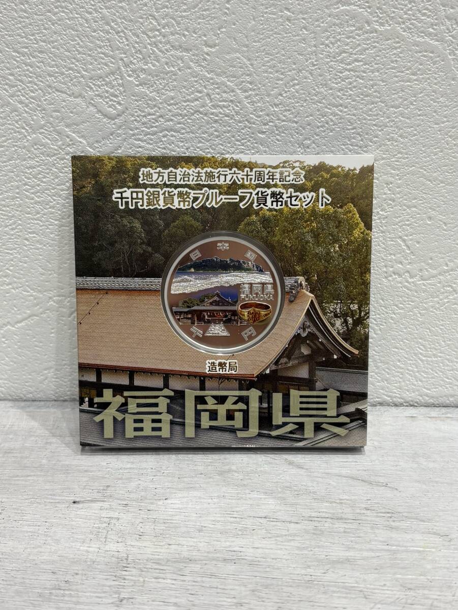 【美品】地方自治法施行60周年記念 千円銀貨幣プルーフ貨幣セット 福岡県 1000円銀貨 記念硬貨 造幣局 地方自治法施行六十周年記念