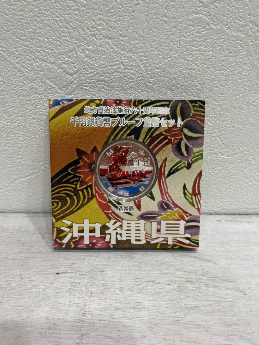 【美品】地方自治法施行60周年記念 千円銀貨幣プルーフ貨幣セット 沖縄県 1000円銀貨 記念硬貨 造幣局 地方自治法施行六十周年記念