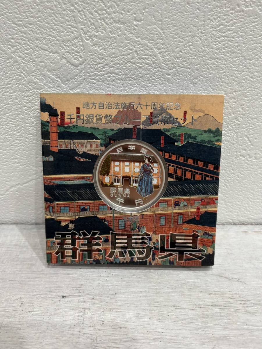 【美品】地方自治法施行60周年記念 千円銀貨幣プルーフ貨幣セット 群馬県 1000円銀貨 記念硬貨 造幣局 地方自治法施行六十周年記念