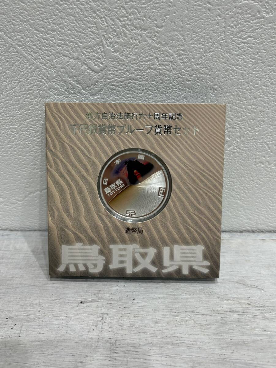 【美品】地方自治法施行60周年記念 千円銀貨幣プルーフ貨幣セット 鳥取県 1000円銀貨 記念硬貨 造幣局 地方自治法施行六十周年記念