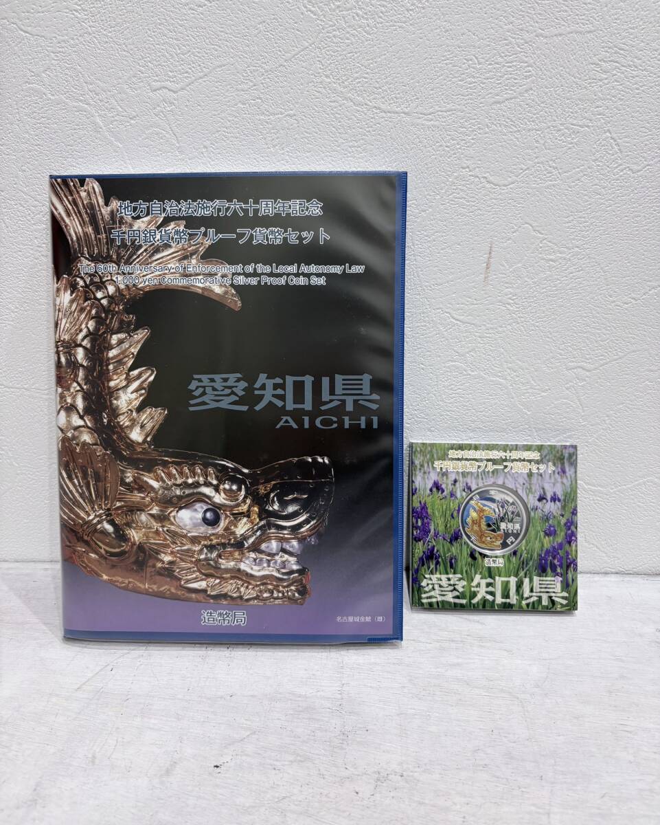 【美品】地方自治法施行60周年記念　千円銀貨幣　プルーフ貨幣セット　1000円銀貨　80円切手5枚　記念硬貨