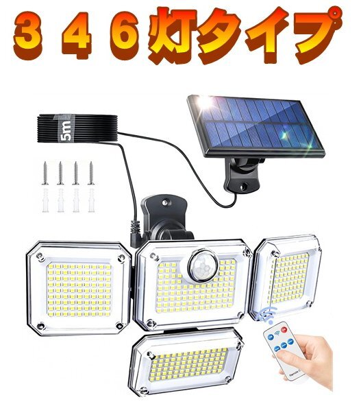 センサーライト 屋外 led 防水 ソーラー 4面パネル 346led リモコン式 明るい 人感 センサー ガーデンライト 防犯 玄関 庭 ガレージ