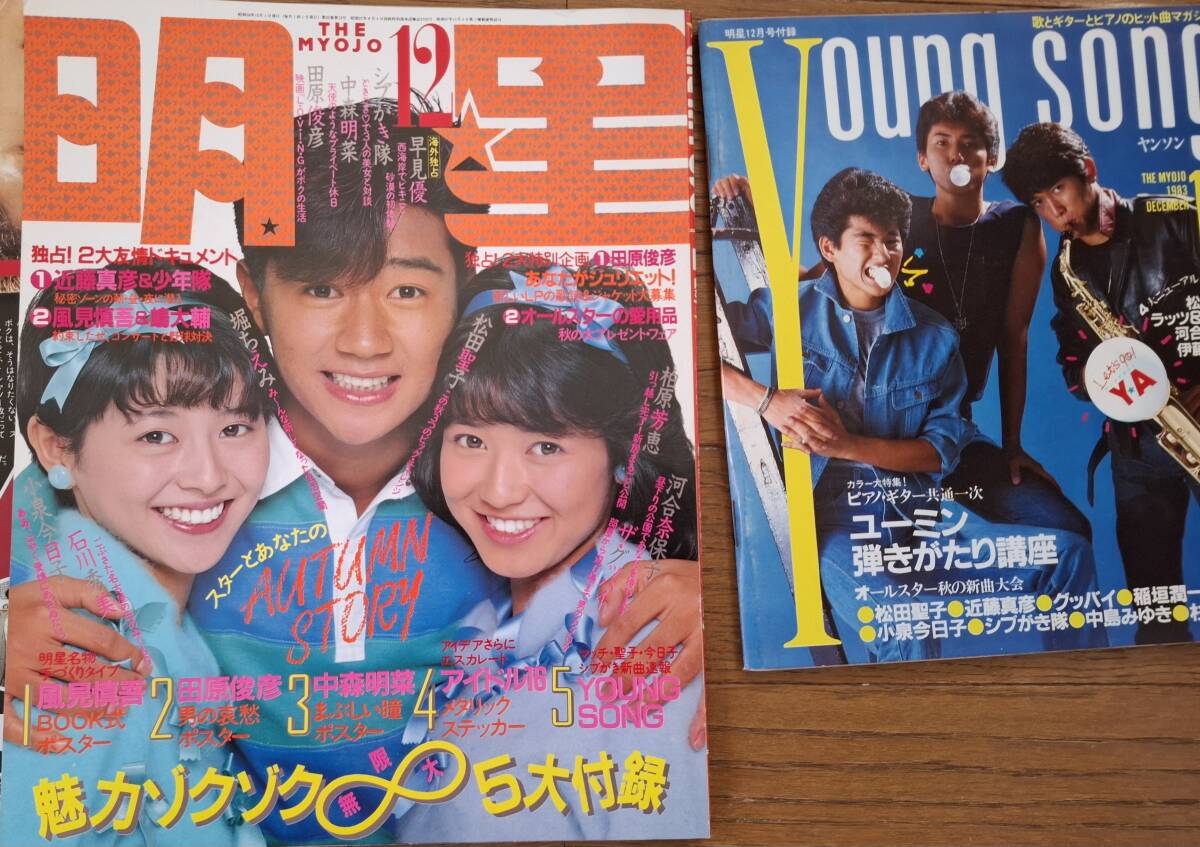明星　全付録付き　58年12月　1983年　松田聖子　河合奈保子　中森明菜　小泉今日子　石川秀美　松任谷由実　ラッツ&スター　