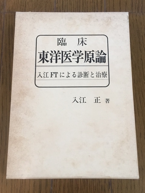[ 臨床 東洋医学原論 / 入江正 ] 送料無料