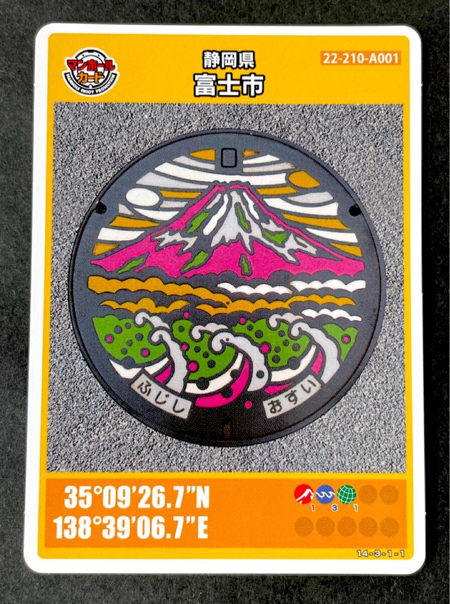 静岡県富士市 マンホールカード 富士市下水道部 富士山