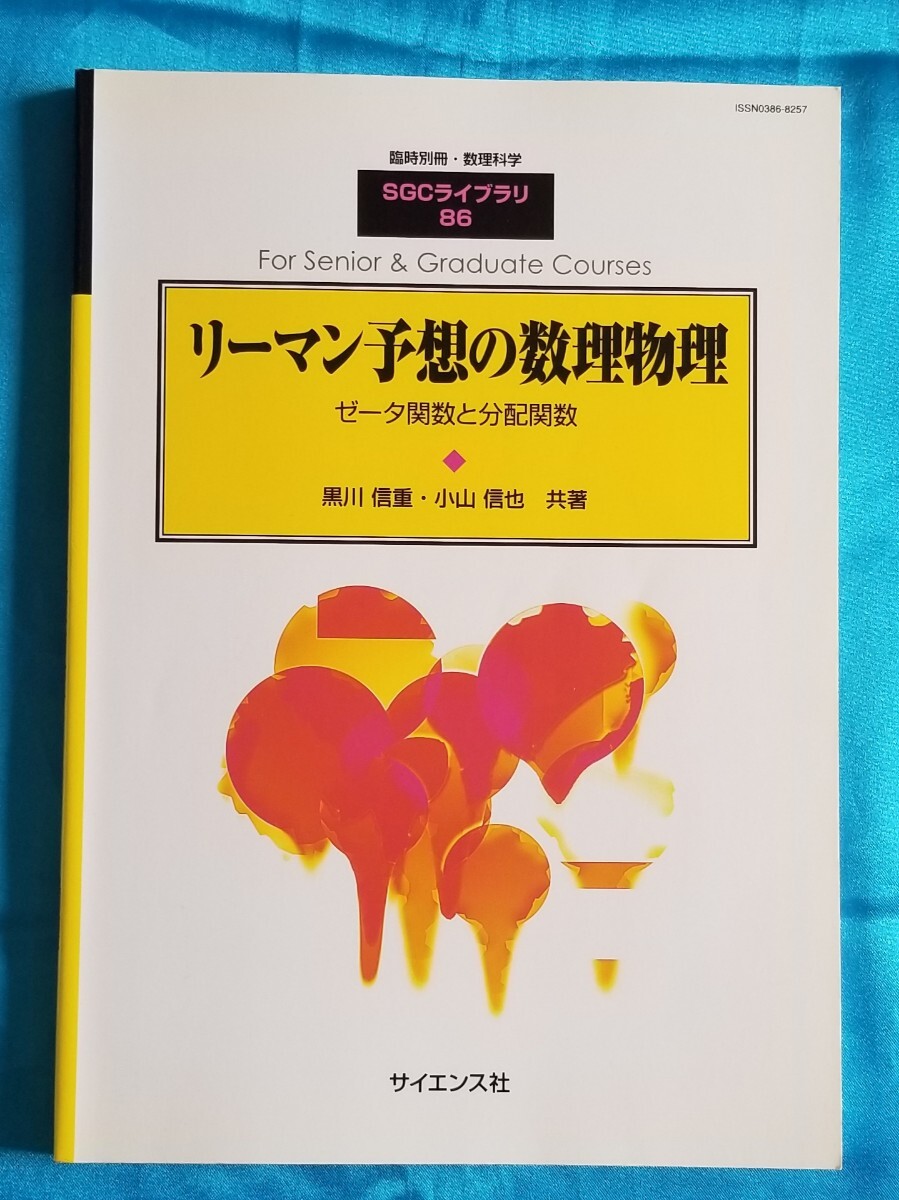 臨時別冊・数理科学 SGCライブラリ86　リーマン予想の数理物理 サイエンス社