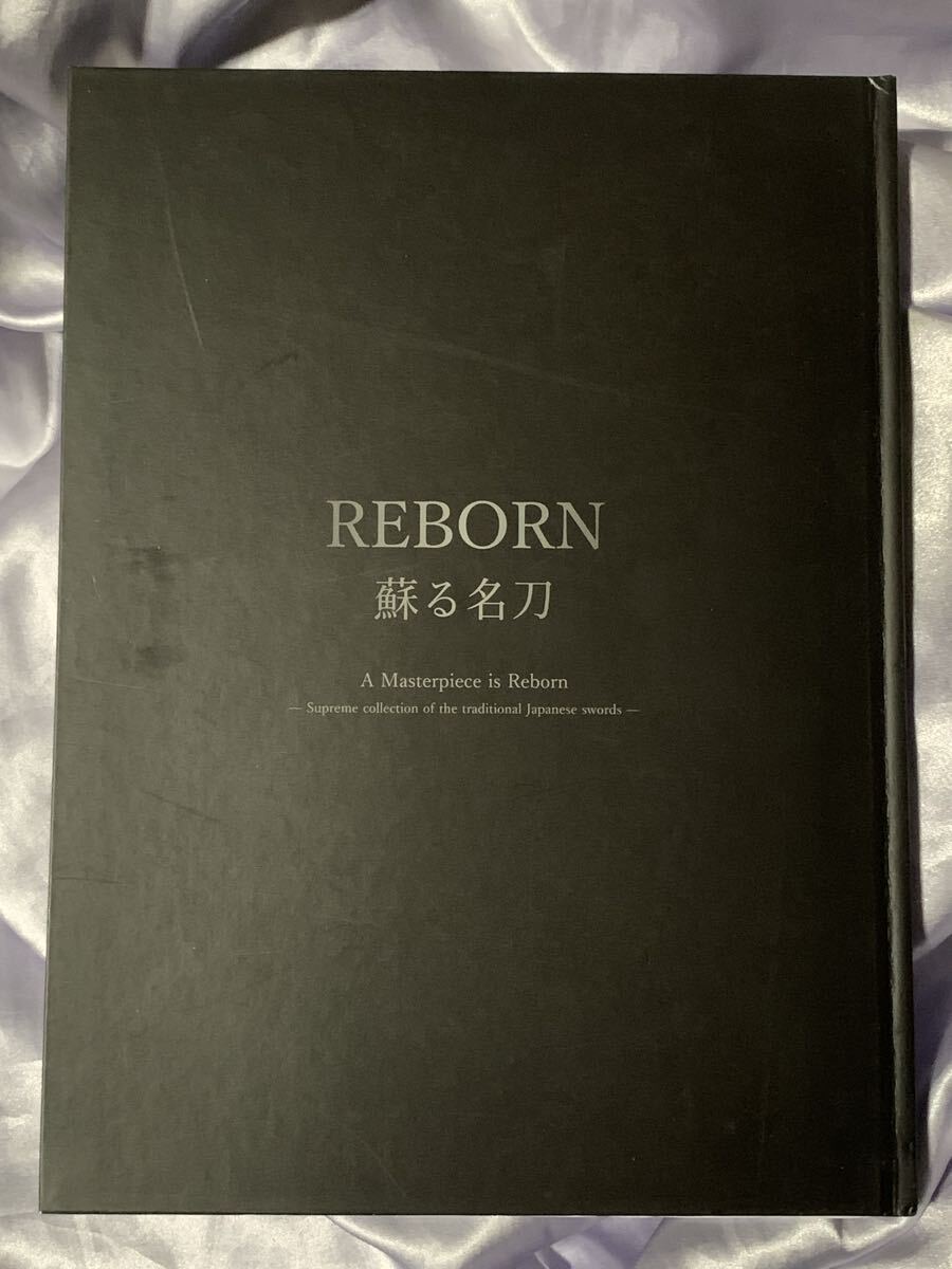 図録 REBORN 蘇る名刀 佐野美術館