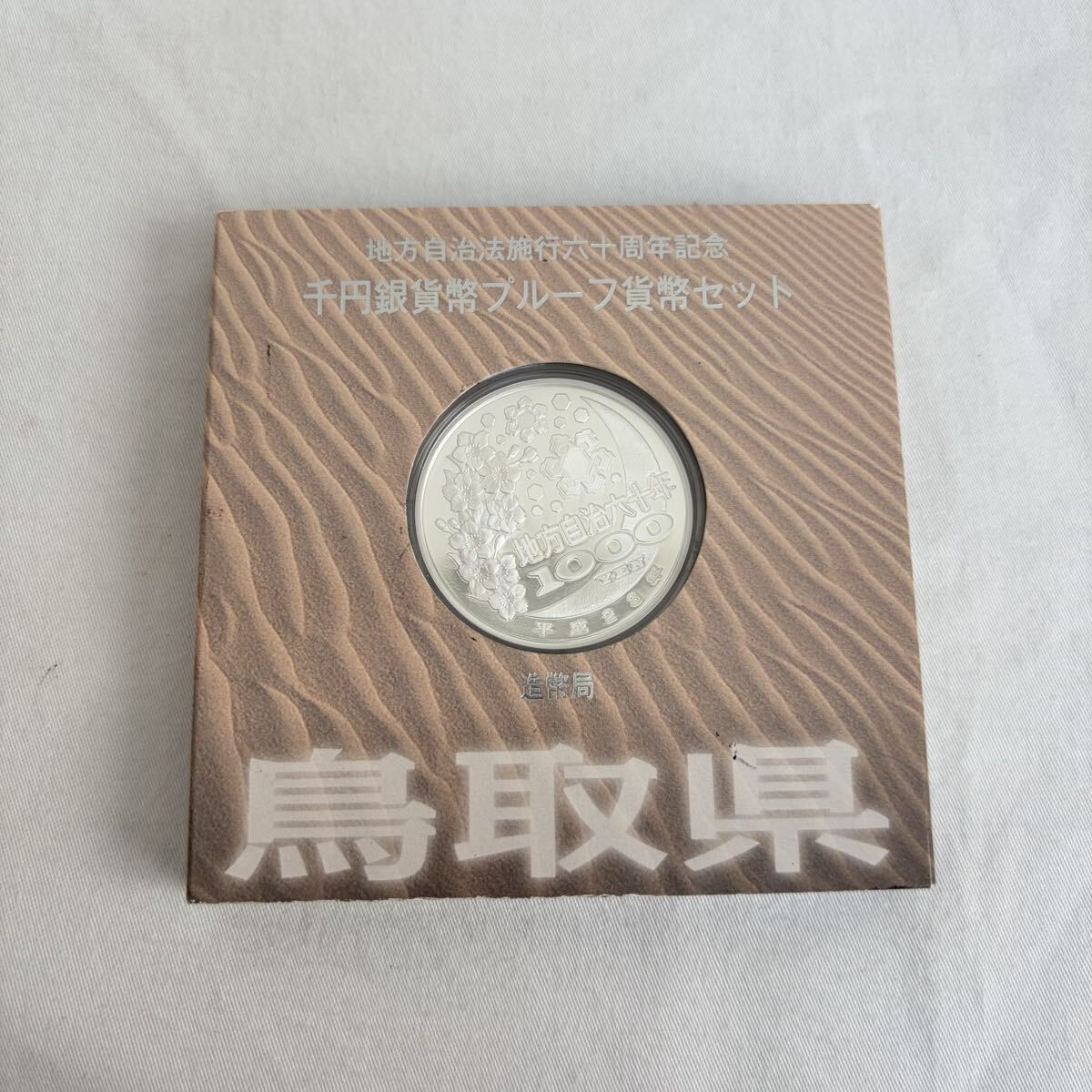 00001【0327 B-1528】地方自治法施行60周年記念 千円銀貨幣プルーフ貨幣セット 島根県 1000円銀貨 純銀 シルバー 造幣局 記念硬貨