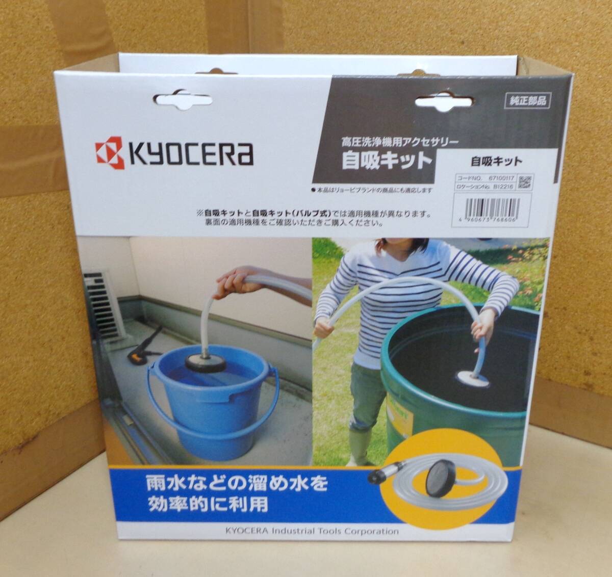 S9★Kyocera 京セラ　高圧洗浄機用自吸キット 67100117★未使用