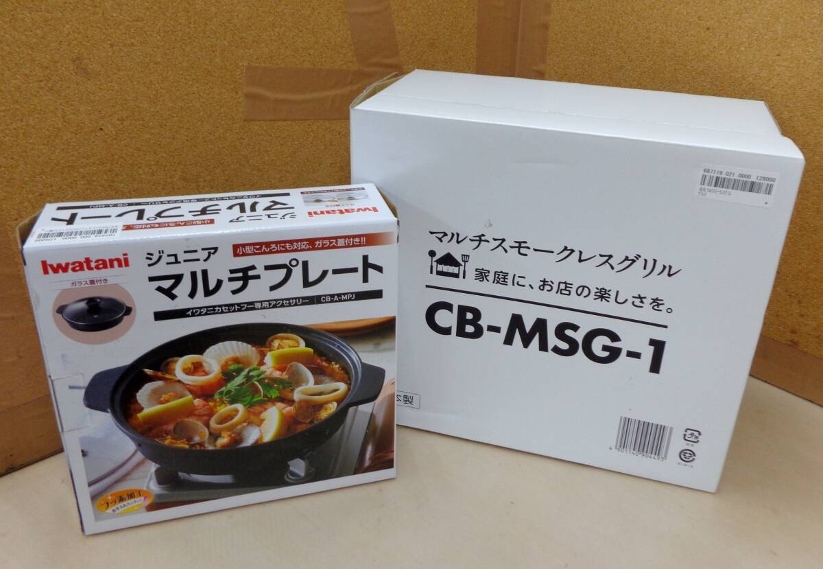 R17★イワタニ　カセットフー マルチスモークレスグリル CB-MSG-1+ジュニアマルチプレート★美品