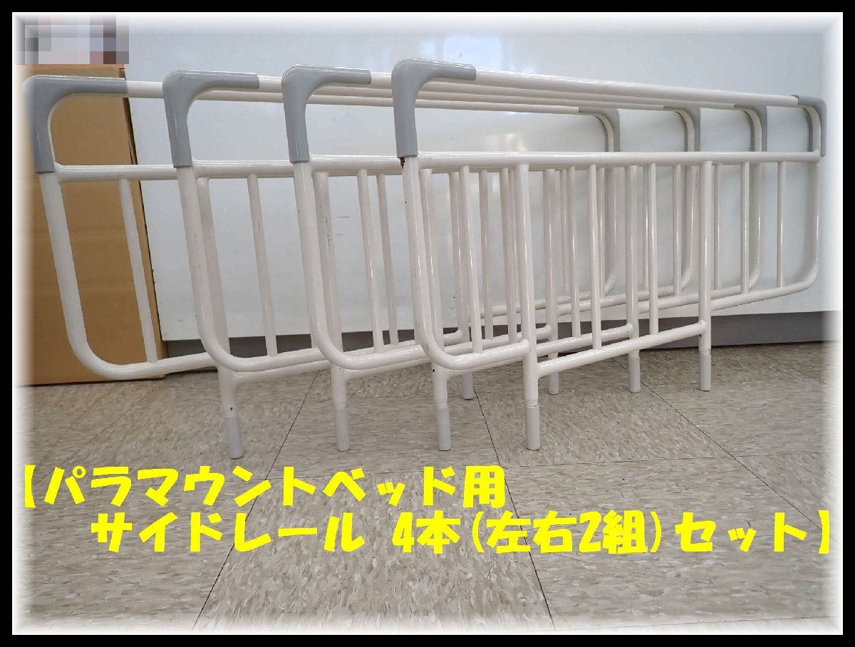【2組(4本)セット】 パラマウントベッド用 サイドレール 介護ベッド用 ベッド柵 転落防止 寝具のズレ・落下防止 病院 介護 施設