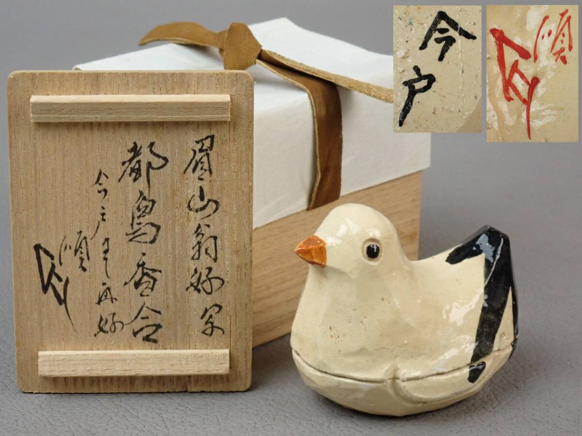 【骨董・茶道具】★今戸焼 川上宗順書付★★眉山翁好写都鳥香合 hk044wb 隅田川焼 白井靖二郎 表千家不白流