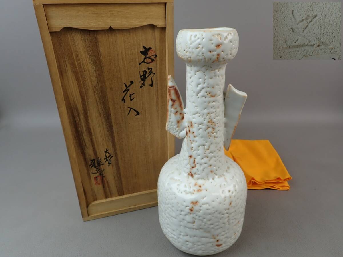 【骨董・茶道具】★大萱 樋口雅之★★志野花入 hk049tb21 花瓶 花生 花道 華道