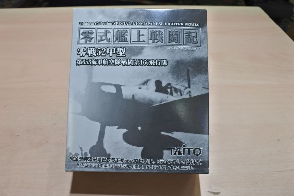B0413　taito 1/100　零戦52甲型　60/定形外390　個別説明を必ずお読みください