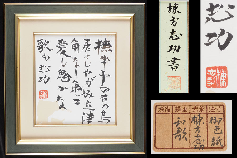 【真作】VT97 棟方志功 肉筆 和歌 五行書 色紙 額装 45cm 横41.5cm / 掛軸 