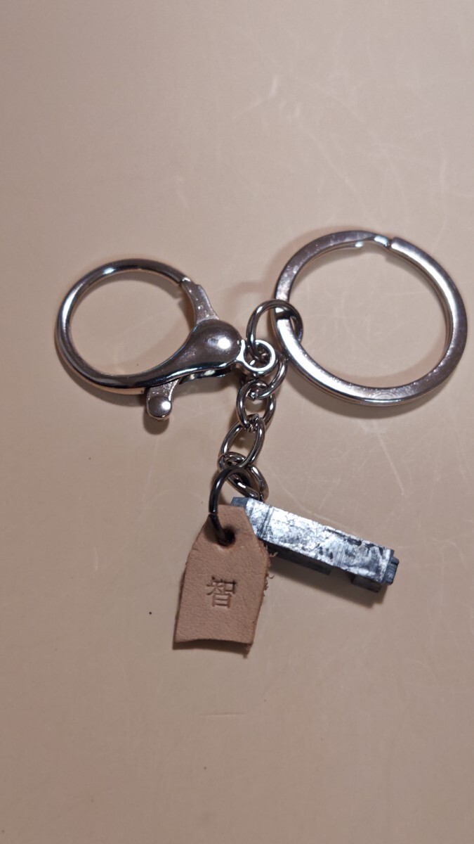 漢字 [智] とも ちえ メタルスタンプ 刻印 活版印刷 活字 ハンコ タイプライター キーホルダー キーリング 昭和期 アンティーク レトロ 