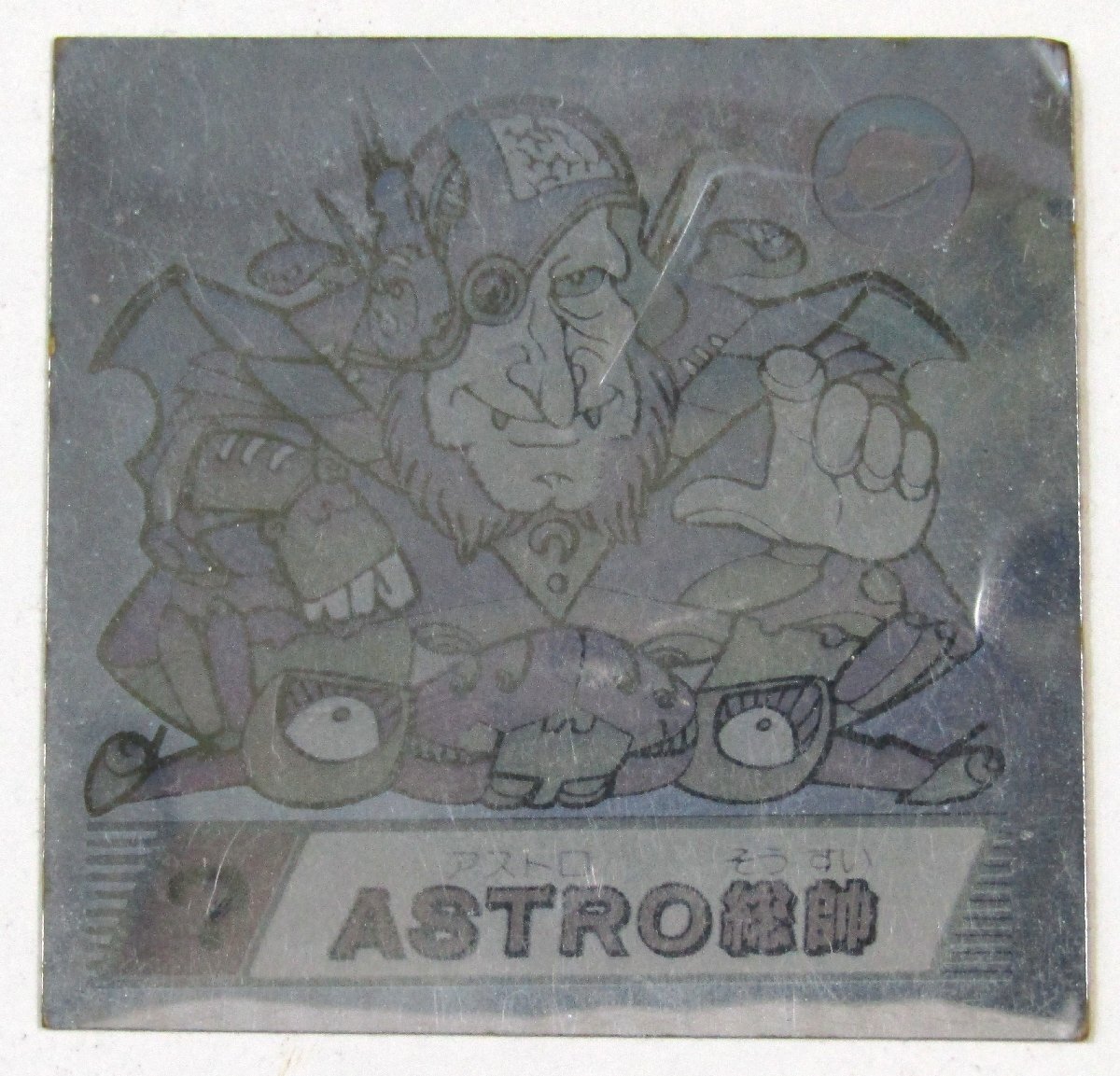 松尾製菓 チロル 魔霊大戦シール ASTRO総帥 ホログラム マイナーシール 天-26
