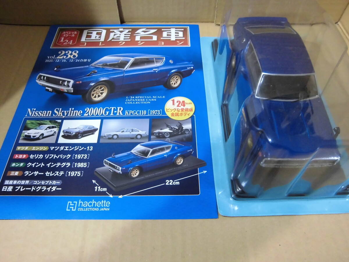 日産スカイライン2000GT-R [1973] アシェット 国産名車コレクション 1/24 スペシャルスケール vol.238