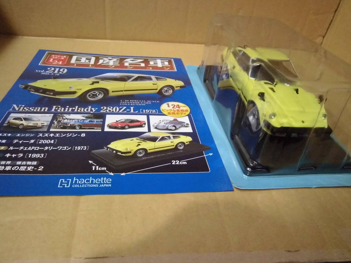 日産 フェアレディ 280Z-L [1978] アシェット 国産名車コレクション 1/24 スペシャルスケール vol.219