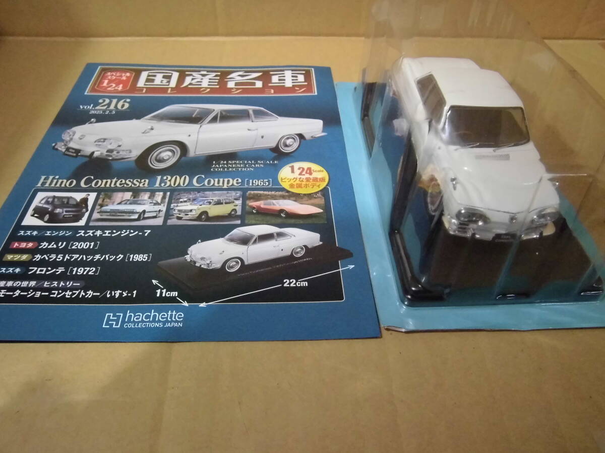 日野 コンテッサ 1300 クーペ [1965] アシェット 国産名車コレクション 1/24 スペシャルスケール vol.216