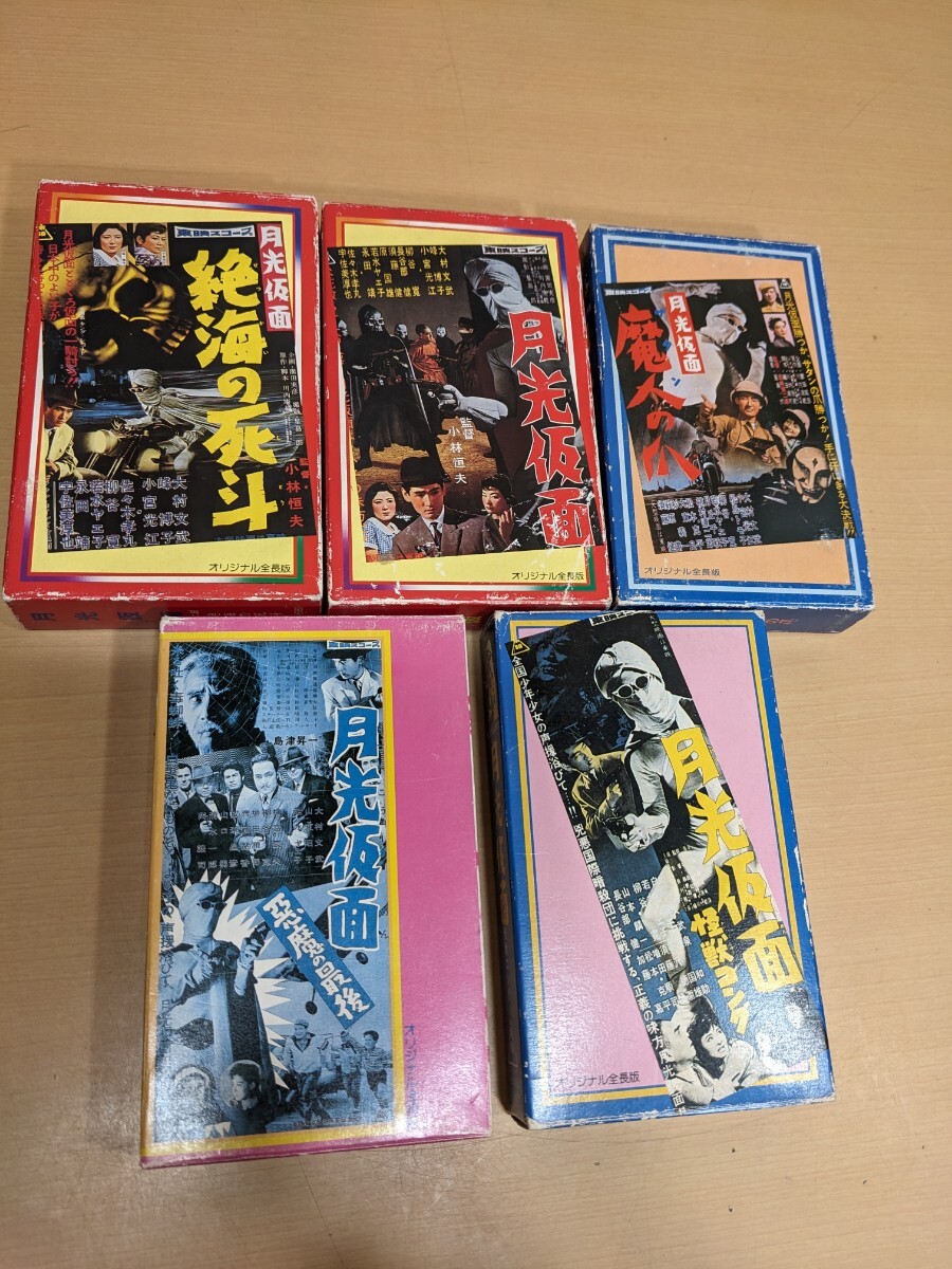 希少　月光仮面　5巻セット　第一部　第二部　怪獣コング　魔人の爪　惡魔の最後　ベータマックス ベータビデオテープ ビデオテープ ベータ