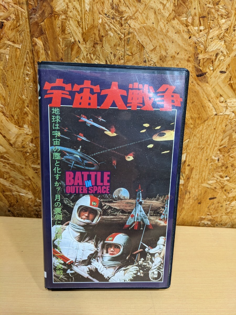 宇宙大戦争　VHS　ビデオカセット　カセットテープ　ビデオテープ　VHSテープ　