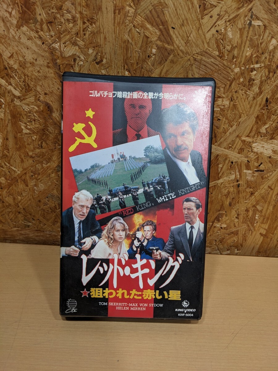 レッドキング　狙われた赤い星　VHS　ビデオカセット　カセットテープ　ビデオテープ　VHSテープ