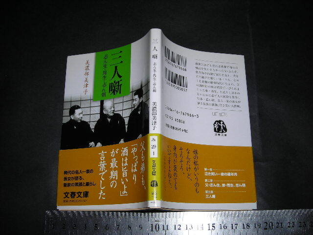 ※「 三人噺 志ん生・馬生・志ん朝　美濃部美津子 / 巻末 年表 」文春文庫