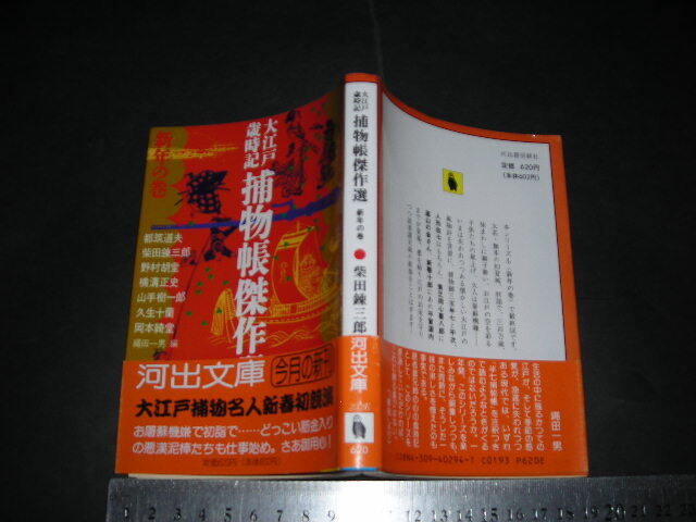 ’’「 大江戸歳時記 捕物帳傑作選 新年の巻　柴田錬三郎 他 / 解説 縄田一男 」河出文庫