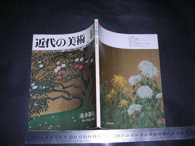＞「 近代の美術 昭和53年45号　速水御舟 / 佐々木直比古 編 」