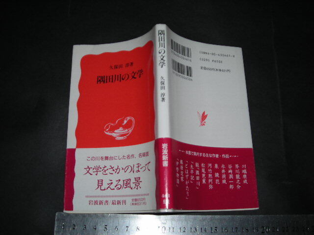 ’’「 隅田川の文学　久保田敦 」岩波新書