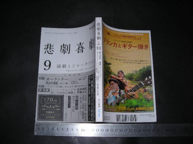 ’’「 悲劇喜劇 2017年9月号 創刊70周年 演劇とジャーナリズム / 戯曲 オーランドー (ヴァージニア・ウルフ) 幻の国 (古川健) 」