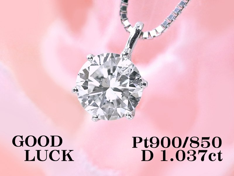 【定額】【新品・未使用】天然一粒ダイヤモンド 1.037ct,I,SI-2,FAIR,中ソ付,プラチナ 贅沢な輝きを放つ 大粒 ダイヤモンド ペンダント