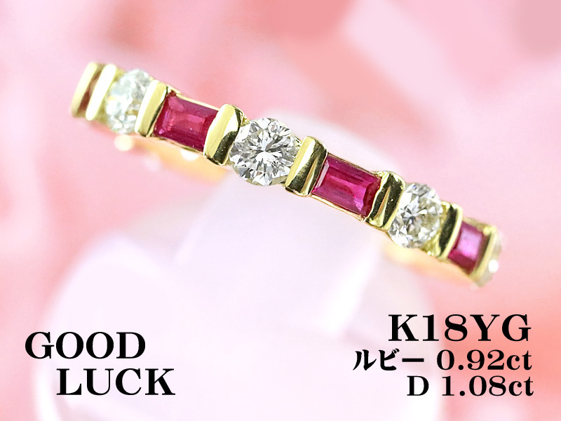 【定額】【新品・未使用】天然ルビー 計0.92ct/天然ダイヤ 計1.08ct,ミニ鑑別付,K18YG ルビー/ダイヤ フルエタ リング #11(サイズ直し不可)