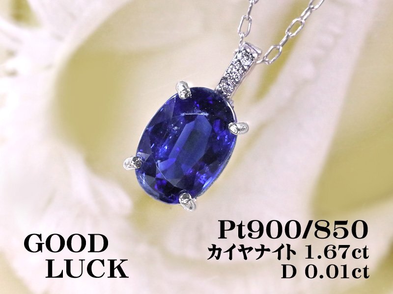 【新品・未使用】1円～最落無 天然カイヤナイト 1.67ct/天然ダイヤモンド 計0.01ct,プラチナ カイヤナイト/ダイヤモンド ペンダント