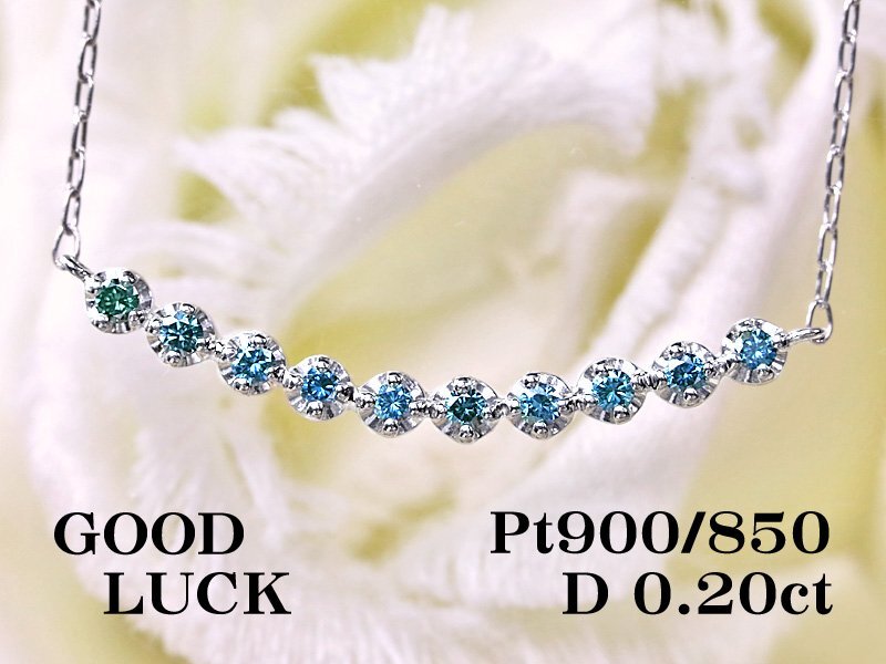 【新品・未使用】1円～最落無 天然トリートブルーダイヤモンド 計0.20ct,プラチナ デコルテを爽やかに飾る ダイヤモンド ラインネックレス