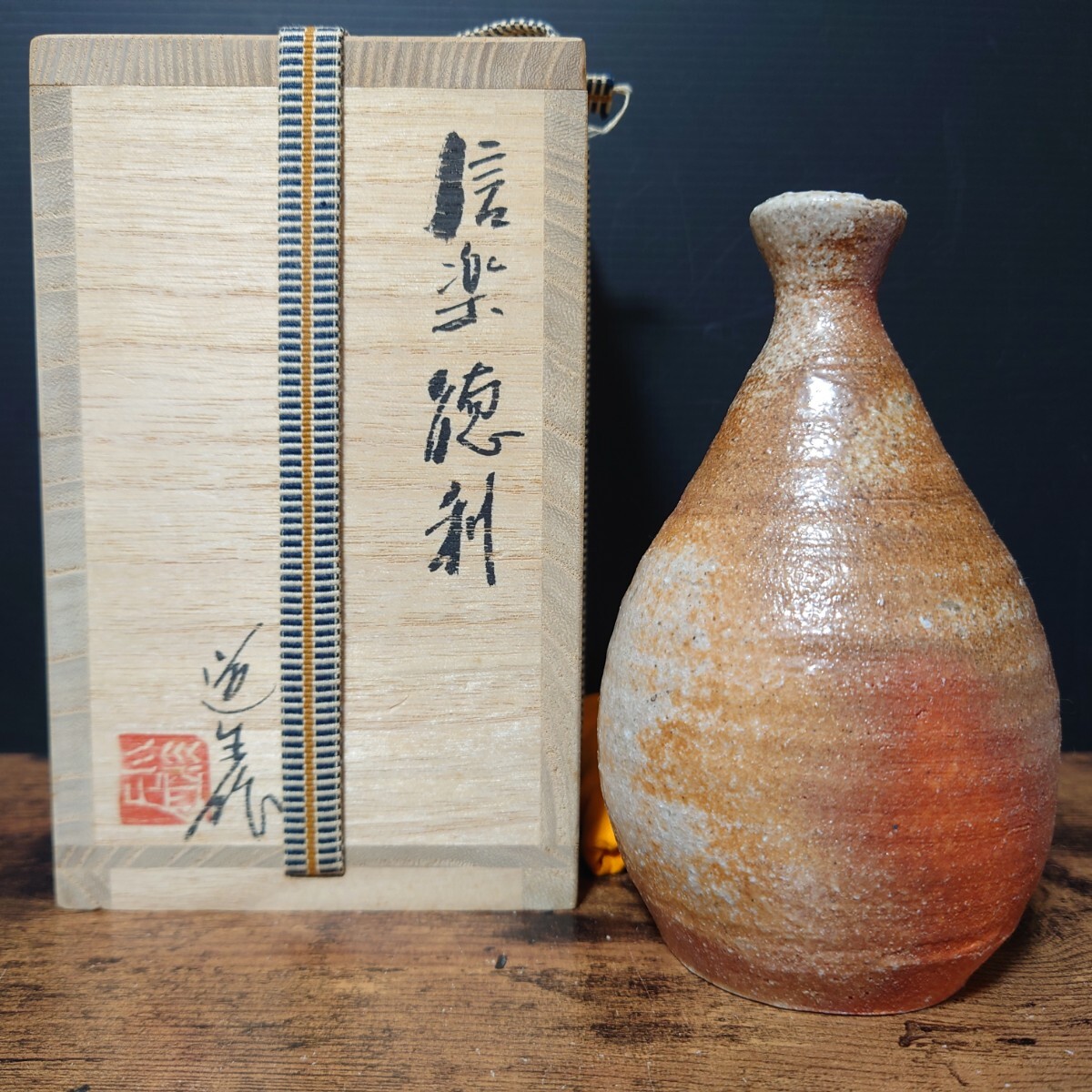 人気作家【古谷道生】信楽徳利 酒器 信楽 徳利 とっくり