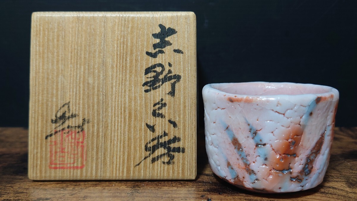 人間国宝【加藤孝造】志野ぐい呑 共箱 酒器 酒盃 酒坏 酒杯 ぐい呑