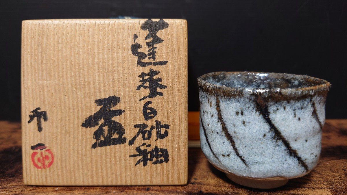 人間国宝【清水卯一】晩年の秀逸作 蓬莱白砂釉盃 共箱 酒器 酒盃 ぐい呑 酒杯 酒坏 盃 