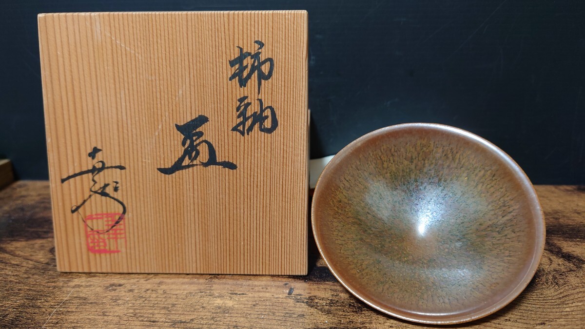 【鎌田幸二】 柿釉 盃 共箱 酒器 酒盃 酒杯 盃 ぐい呑 酒呑