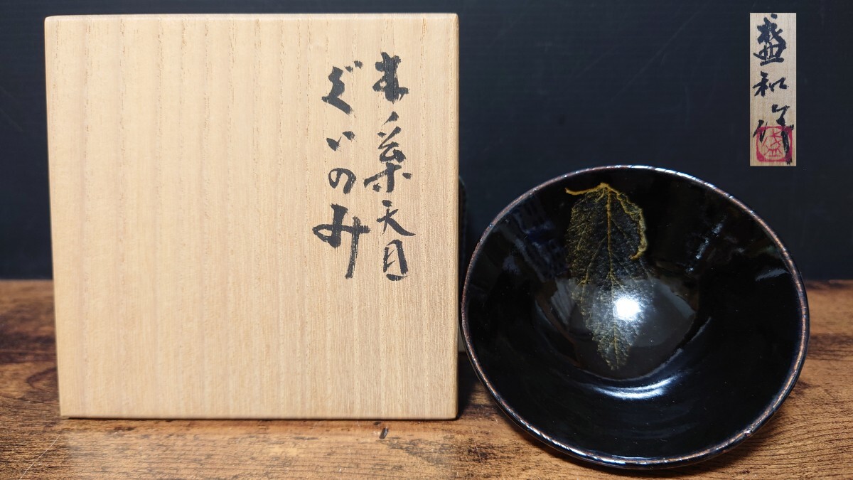名工【木村盛和】木ノ葉 天目 ぐいのみ 共箱 酒器 ぐい呑 盃 酒盃 酒杯 酒坏 