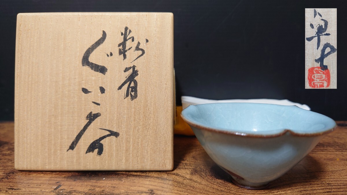【原口卓士】粉青 ぐい呑 共箱 酒器 酒盃 酒杯 酒坏 