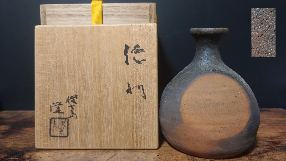希少【中里隆】種子島 徳利 共箱 酒器 とっくり / 小山冨士夫 / 父 人間国宝 中里無庵 