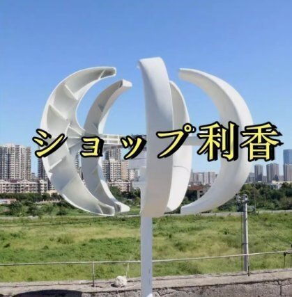 風力発電機、600W DC 12V低風速風力タービン発電機ランタン垂直風発電機キット風制御キット、良好な防水性と耐砂性能(白い)