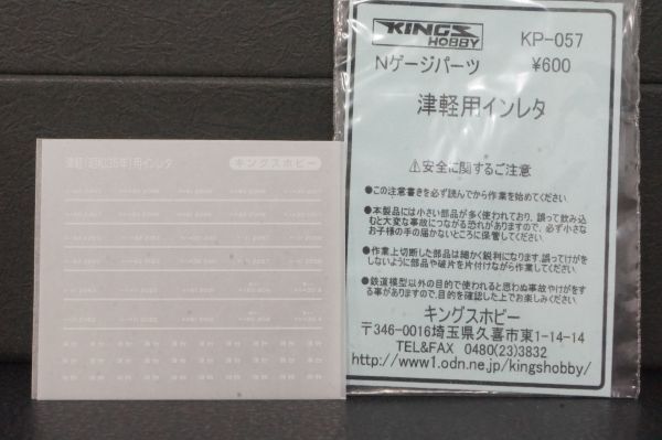 キングスホビー 津軽用インレタ