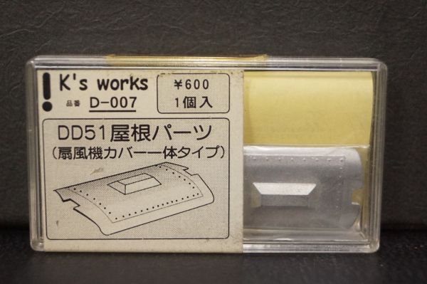 ケイズワークス DD51 屋根パーツ 扇風機カバー 一体タイプ D-007