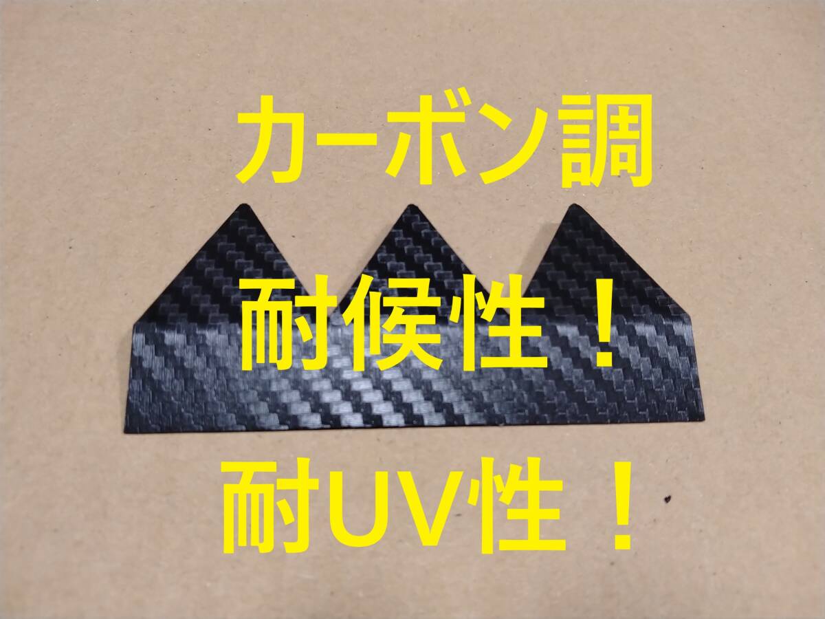 フロア下にも！？バラ売り3山 耐候性！耐UV性！シェブロン形状 実効 空力デバイス カーボン！ボルテックスジェネレーターより効果あり！？