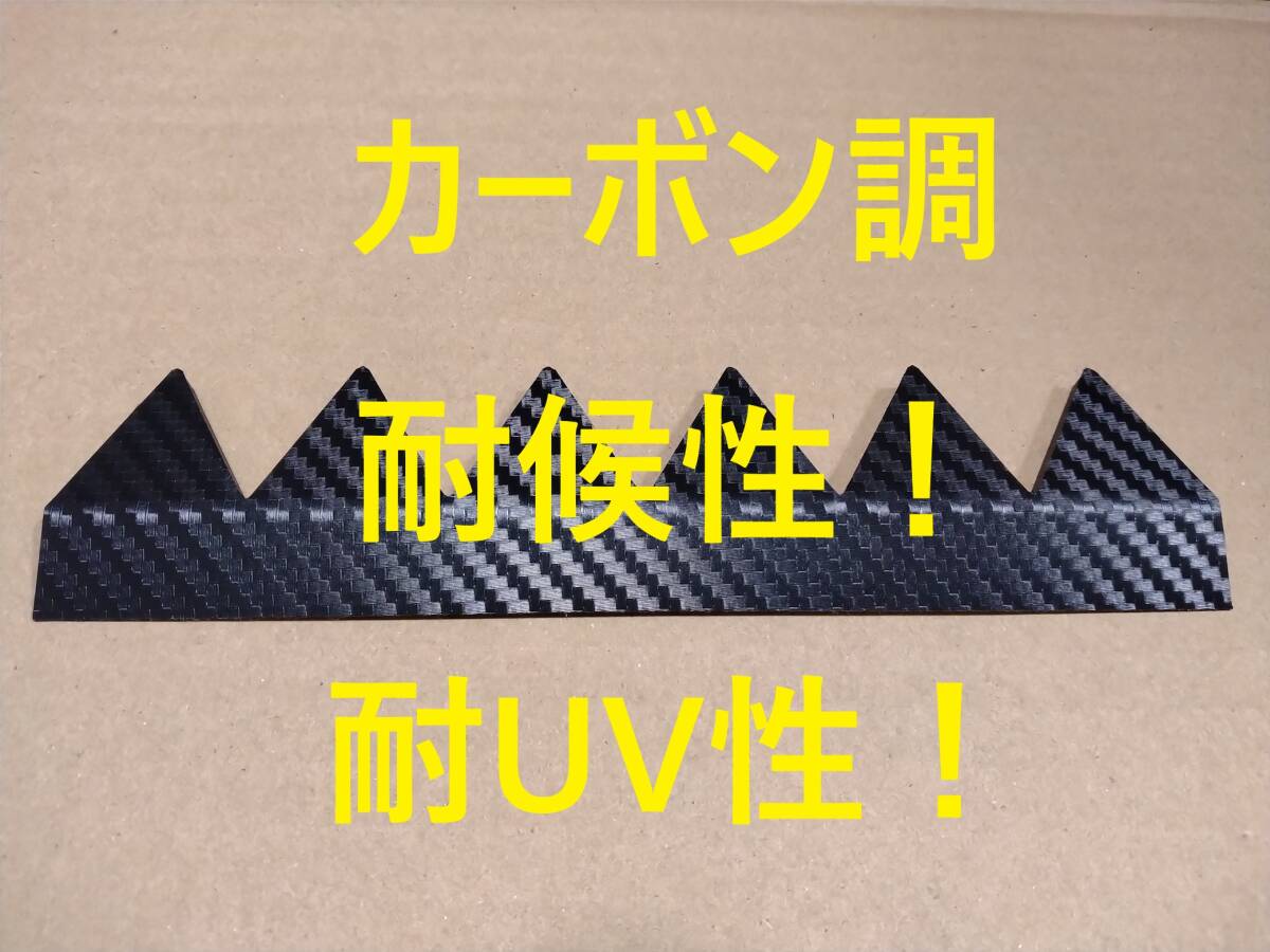 フロア下にも！？バラ売り6山 耐候性！耐UV性！シェブロン形状 実効 空力デバイス カーボン！ボルテックスジェネレーターより効果あり！？